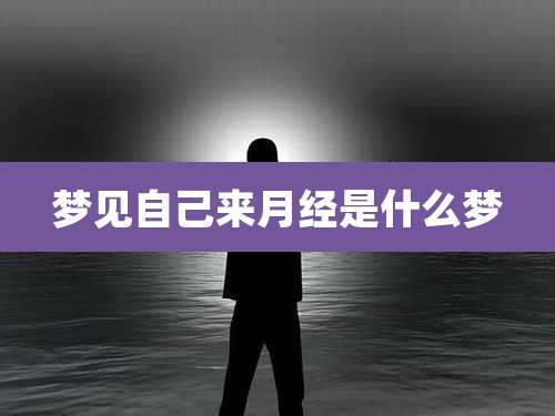 梦见自己来月经是什么梦