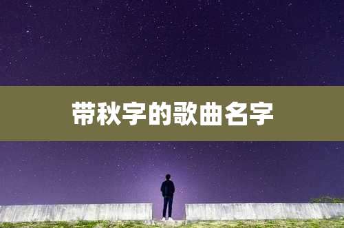 带秋字的歌曲名字