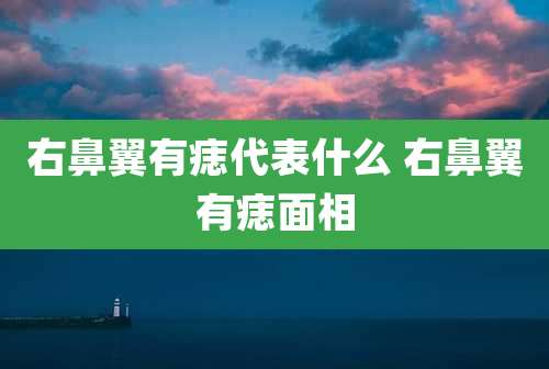 右鼻翼有痣代表什么 右鼻翼有痣面相