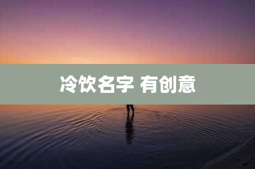 冷饮名字 有创意