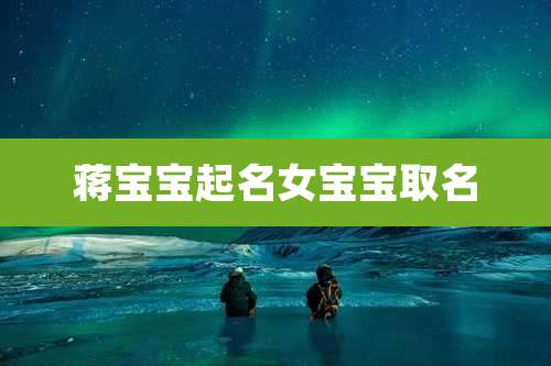 蒋宝宝起名女宝宝取名