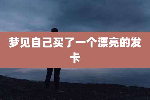 梦见自己买了一个漂亮的发卡