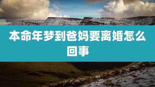 本命年梦到爸妈要离婚怎么回事