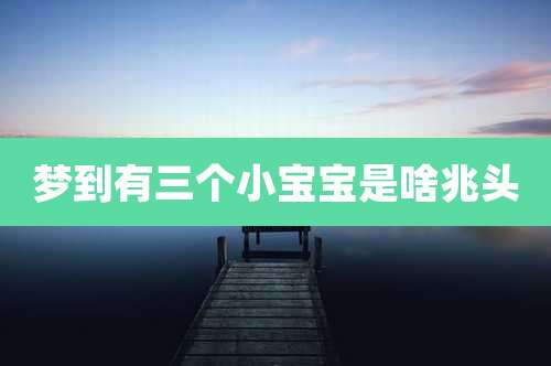 梦到有三个小宝宝是啥兆头