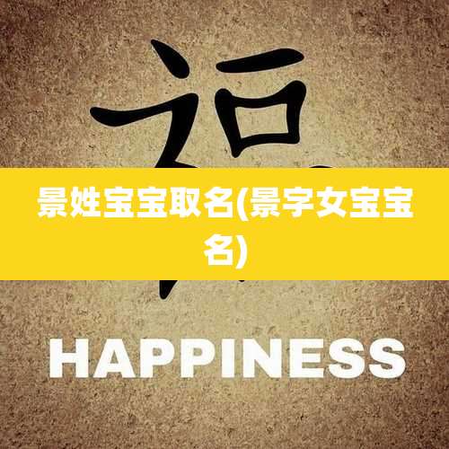 景姓宝宝取名(景字女宝宝名)