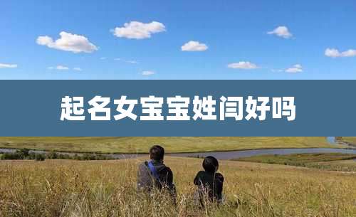 起名女宝宝姓闫好吗