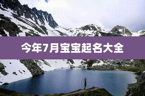 今年7月宝宝起名大全