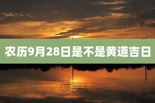 农历9月28日是不是黄道吉日