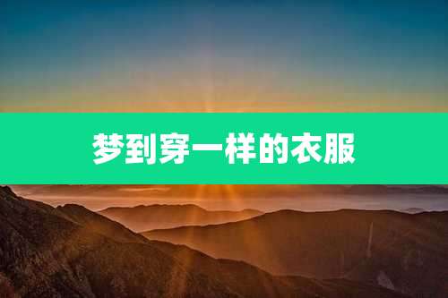 梦到穿一样的衣服