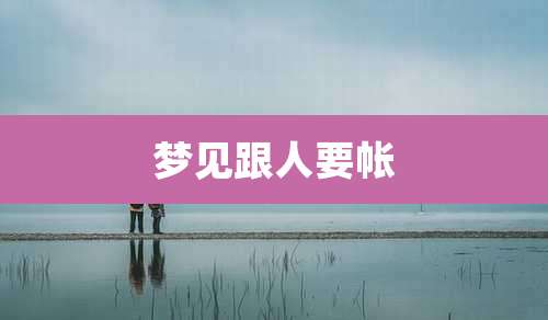 梦见跟人要帐