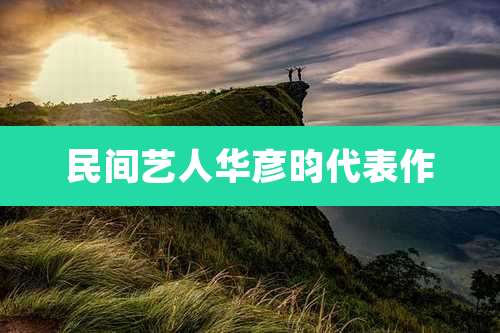 民间艺人华彦昀代表作