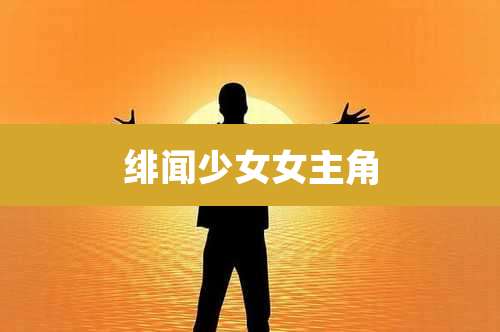 绯闻少女女主角