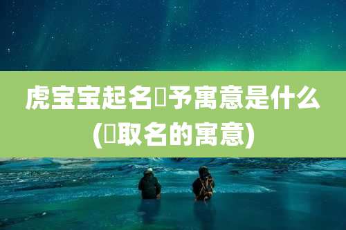 虎宝宝起名珺予寓意是什么(珺取名的寓意)