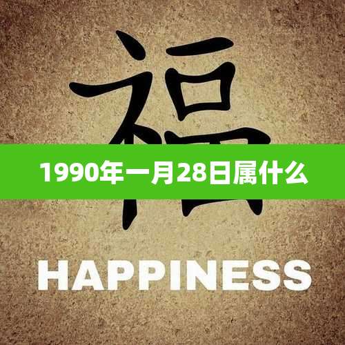 1990年一月28日属什么