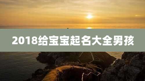 2018给宝宝起名大全男孩