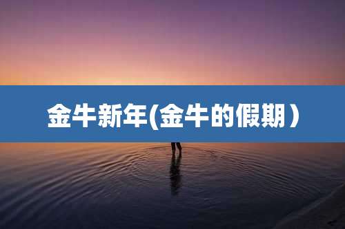 金牛新年(金牛的假期)