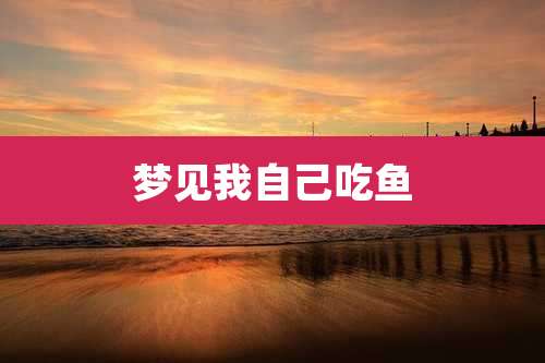 梦见我自己吃鱼