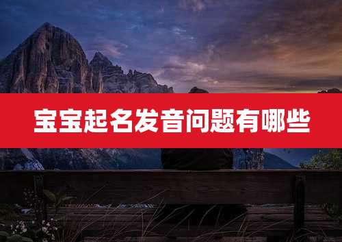 宝宝起名发音问题有哪些