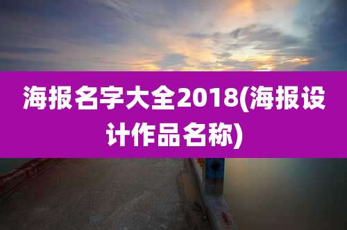 海报名字大全2018(海报设计作品名称)