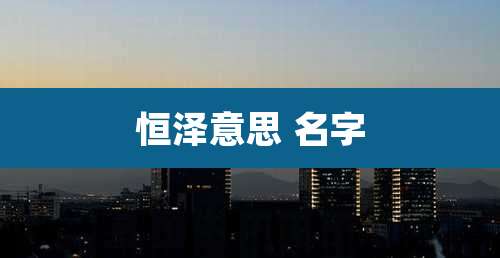 恒泽意思 名字