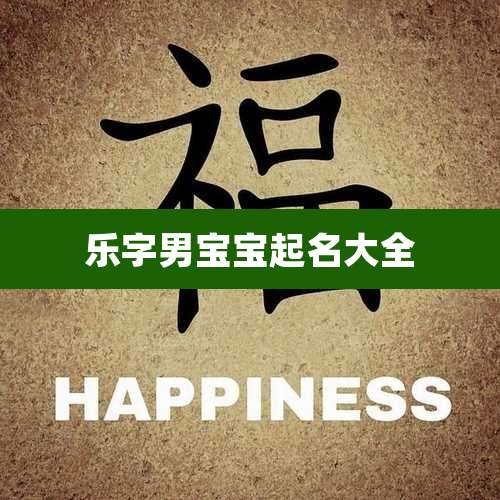 乐字男宝宝起名大全