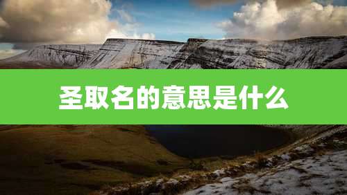 圣取名的意思是什么