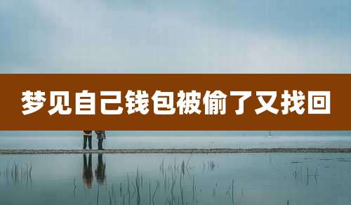 梦见自己钱包被偷了又找回