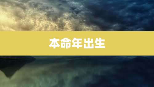 本命年出生