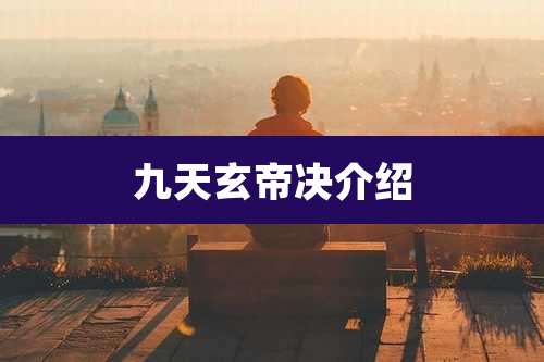 九天玄帝决介绍