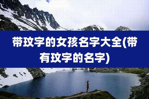 带玟字的女孩名字大全(带有玟字的名字)