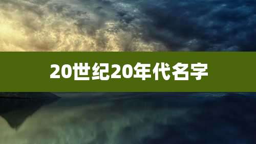 20世纪20年代名字