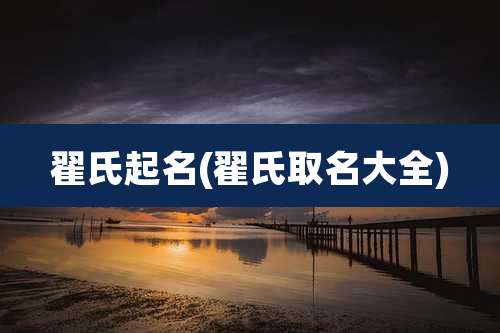 翟氏起名(翟氏取名大全)