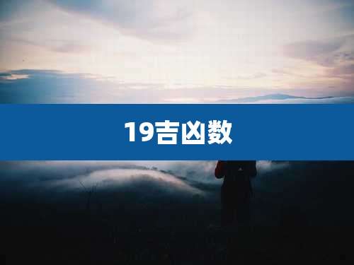 19吉凶数