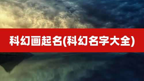 科幻画起名(科幻名字大全)