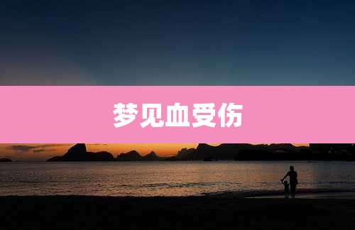 梦见血受伤