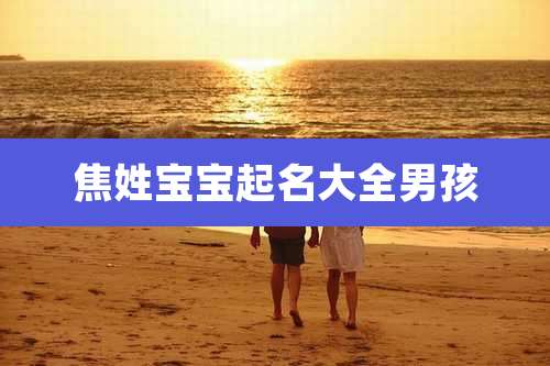 焦姓宝宝起名大全男孩