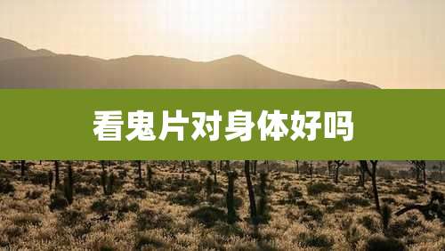 看鬼片对身体好吗