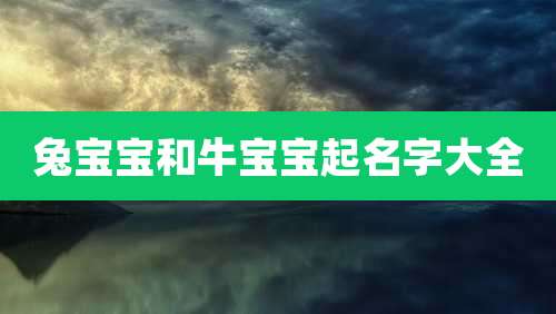 兔宝宝和牛宝宝起名字大全