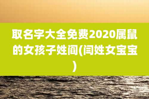 取名字大全免费2020属鼠的女孩子姓阎(闫姓女宝宝)