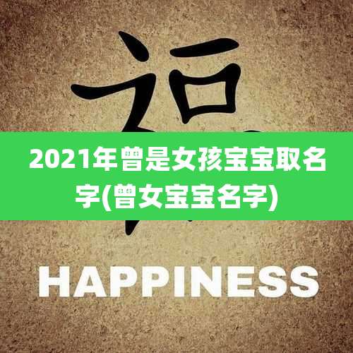 2021年曾是女孩宝宝取名字(曾女宝宝名字)