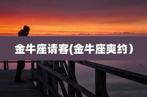 金牛座请客(金牛座爽约)