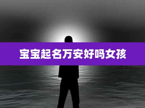 宝宝起名万安好吗女孩