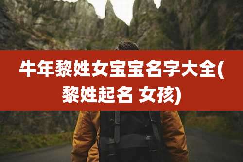 牛年黎姓女宝宝名字大全(黎姓起名 女孩)