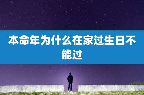 本命年为什么在家过生日不能过