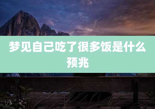 梦见自己吃了很多饭是什么预兆