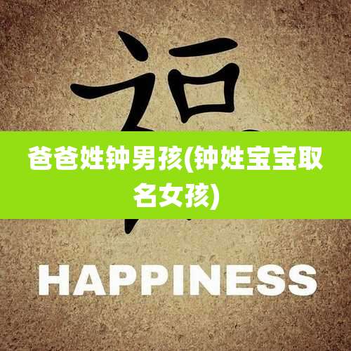 爸爸姓钟男孩(钟姓宝宝取名女孩)