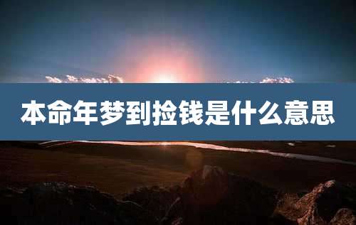 本命年梦到捡钱是什么意思