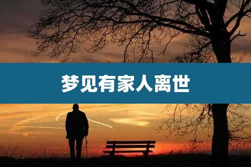 梦见有家人离世