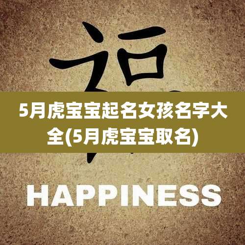5月虎宝宝起名女孩名字大全(5月虎宝宝取名)