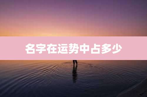 名字在运势中占多少